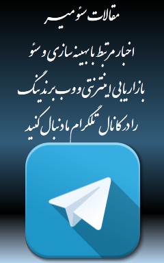 کانال تلگرام در زمینه آموزش بهینه سازی و سئو سایت و بازاریابی اینترنتی